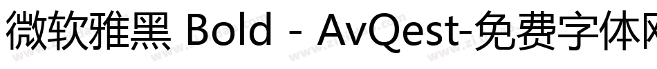 微软雅黑 Bold - AvQest字体转换